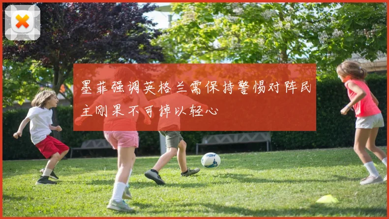 墨菲强调英格兰需保持警惕对阵民主刚果不可掉以轻心