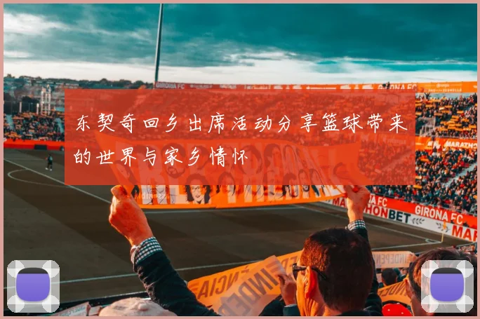东契奇回乡出席活动分享篮球带来的世界与家乡情怀