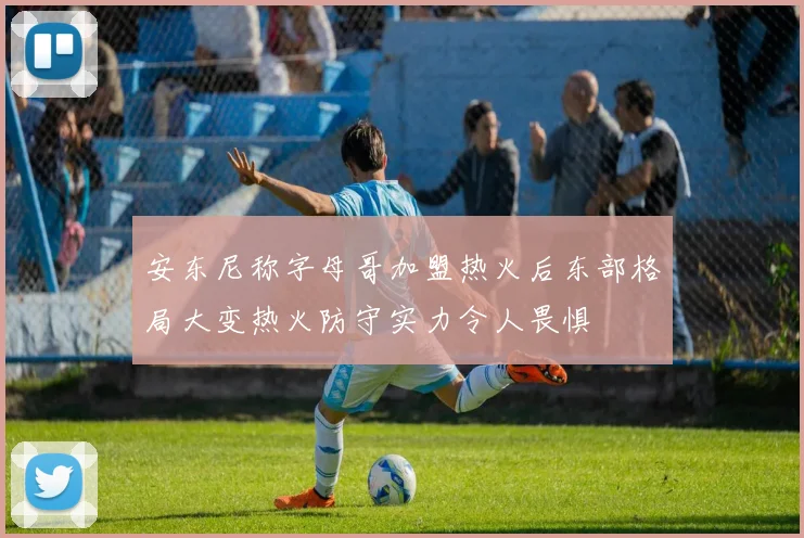 安东尼称字母哥加盟热火后东部格局大变热火防守实力令人畏惧