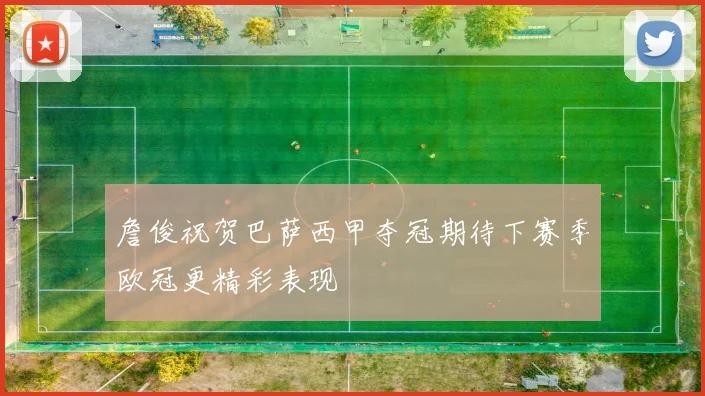 詹俊祝贺巴萨西甲夺冠期待下赛季欧冠更精彩表现