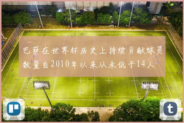 巴萨在世界杯历史上持续贡献球员数量自2010年以来从未低于14人