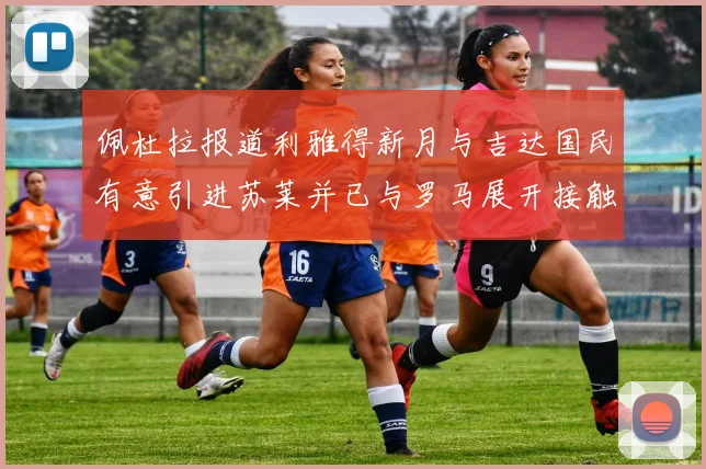 佩杜拉报道利雅得新月与吉达国民有意引进苏莱并已与罗马展开接触