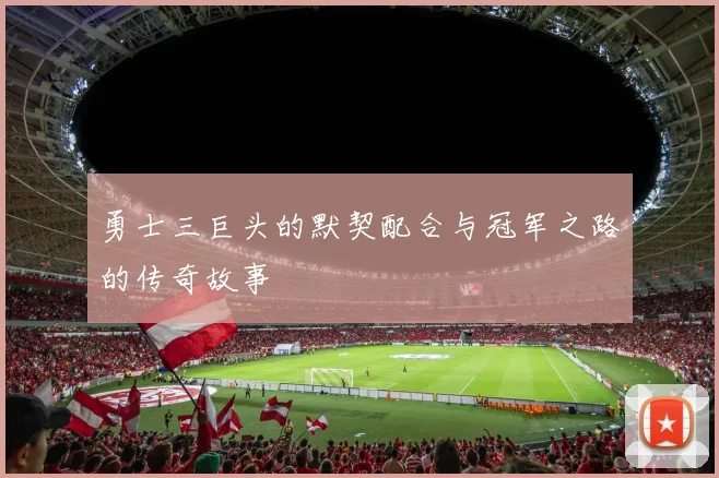 勇士三巨头的默契配合与冠军之路的传奇故事