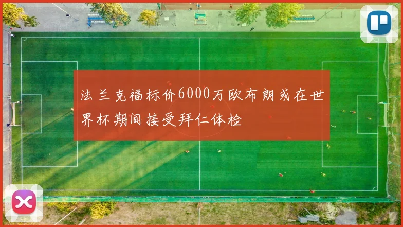 法兰克福标价6000万欧布朗或在世界杯期间接受拜仁体检