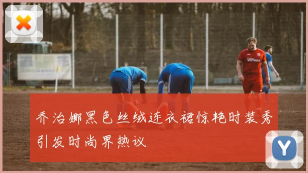 乔治娜黑色丝绒连衣裙惊艳时装秀引发时尚界热议