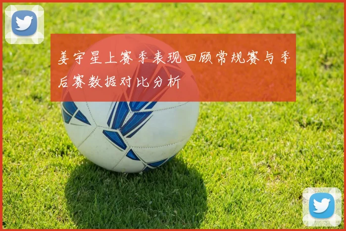 姜宇星上赛季表现回顾常规赛与季后赛数据对比分析