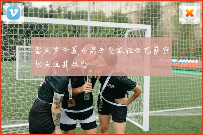 雷米罗今夏或离开皇家社会巴萨密切关注其动态