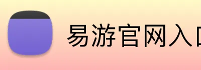 易游官网入口 logo